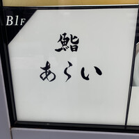 鮨 あらい - 