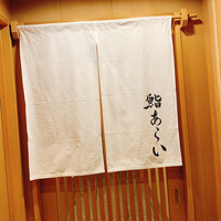 鮨 あらい - 