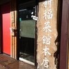 新福菜館 本店