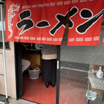 タンタン - 店舗入口。