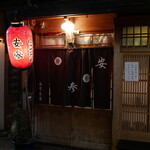 安参 - 