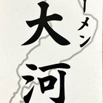 Chuukasoba Taiga - ｼｮｯﾌﾟｶｰﾄﾞ(表)