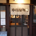 市川屋珈琲 - 