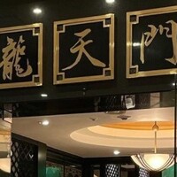 龍天門 -  龍天門 -