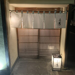 にくの匠 三芳 - 