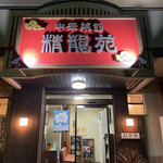 NARAWA - 成岩の町中華の名店　精龍苑に来ました。