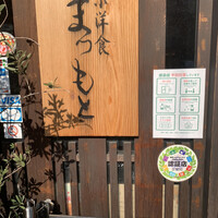 京洋食 まつもと - 