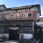 かしわ屋 - 