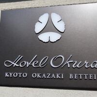 ヌーヴェル・エポック ホテルオークラ京都岡崎別邸 - 
