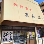 お弁当のまんぷく - 