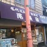 尾張屋 - 