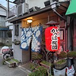 焼肉 かっぱ梶岡 - 