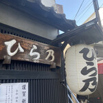 Yakitori Hirano - 