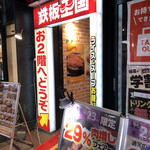 teppanoukoku - ♪川越店