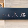 すし屋　小桜