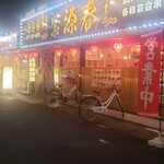 中華酒場 紫源春 - 