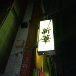 新華 - 外観