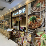 越後秘蔵麺　無尽蔵 - お店外観。