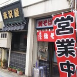 米沢屋 - 