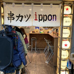 串カツippon - 