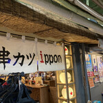 串カツippon - 