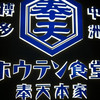 ホウテン食堂 奉天本家