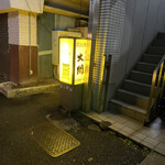 赤坂大関 本店 - 