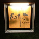 焼き鳥 とりら - 