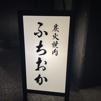 炭火焼肉 ふちおか -  炭火焼肉 ふちおか -