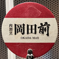肉割烹 岡田前 - 看板
