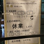 炭火串焼 シロマル - (その他)2021年9月1日～30日休業