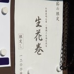 ラーメン巌哲 - 生花巻（スポット限定）