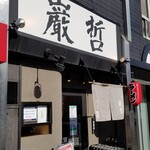 ラーメン巌哲 - 