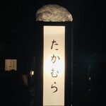日本料理 たかむら - 外観1