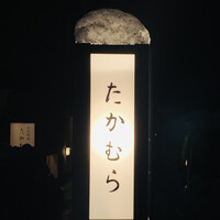 日本料理 たかむら - 外観1