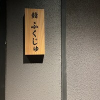 鮨 ふくじゅ - 