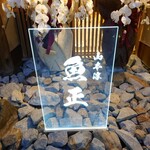 魚正 山本淳 - 玄関看板 2022年1月