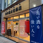 岡本屋永吉商店 - 