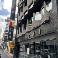 食道園 北新地店 - 
