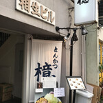 とんかつ 檍 横浜馬車道店 - 