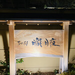 料亭二十三夜 - 