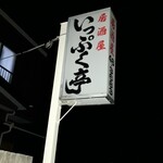 いっぷく亭 - 