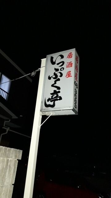 いっぷく亭 - 長苗代（居酒屋）の写真