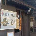 鉄板お好み 春ひ - 