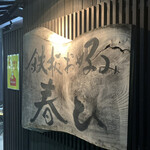 鉄板お好み 春ひ - 