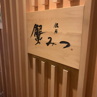 銀座 蟹みつ - 