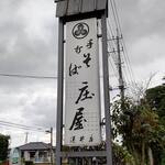 庄屋 - お店看板