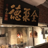 China Four Seasons 六本木店 - 