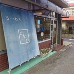 らーめんかなめ - 