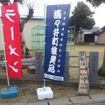 らーめんかなめ - 酒々井町推奨品